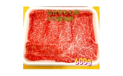 仙台牛もも肉　すき焼き用　600g(300g×2)【1380559】