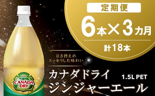 【3か月定期便】カナダドライ ジンジャーエール 1.5LPET (6本×3回)【ジンジャー 炭酸飲料 炭酸 1.5L 1.5リットル ペットボトル ペット シャンディガフ 刺激 気分爽快 イベント】A8-C090341