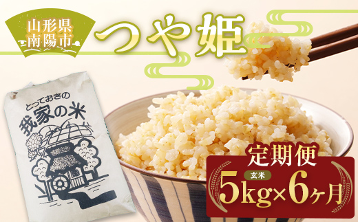 《定期便6回》 特別栽培米 つや姫 (玄米) 5kg×6か月 『田口農園』 山形南陽産 米 ご飯 農家直送 山形県 南陽市 [1932]