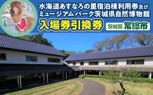 水海道あすなろの里 宿泊棟利用券(1泊４名様１部屋)及びミュージアムパーク入場券引換券 【チケット 宿泊券 入場券 博物館 旅行 茨城県 常総市 利用券 観光 宿泊 ギフト プレゼント 体験 自然 ふれあい 動物 どうぶつ バーベキュー 】