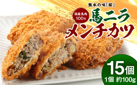 熊本の味「桜」 国産 馬肉 100% 馬ニラ メンチカツ 計1500g ( 100g×15個入り ) 馬刺し お肉 おかず