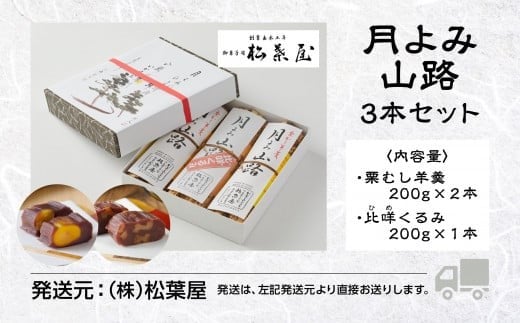 【全国から注文殺到】月よみ山路3本セット（栗むし羊羹×2本、比咩くるみ×1本）ようかん 和菓子 茶菓子 栗羊羹 栗ようかん【松葉屋】 