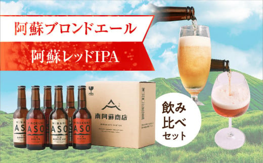 阿蘇ブロンドエール・阿蘇レッドIPA【飲み比べセット】