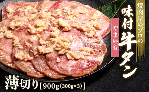 キャンペーン実施中！やまいも 牛タン 900g（300g×3） 薄切り 3mm 焼肉 焼き肉 BBQ キャンプ 味付き 冷凍焼肉 牛たん スライス 冷凍 牛肉 群馬県 富岡市 職人味付け F21E-163