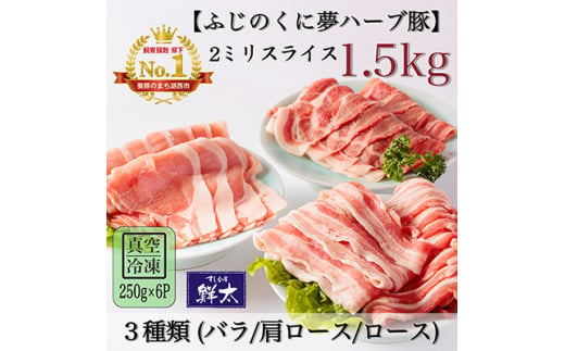 湖西市産ブランド豚「ふじのくに夢ハーブ豚」3種類(2ミリスライス)1.5Kg(250g×6)真空冷凍【1491440】