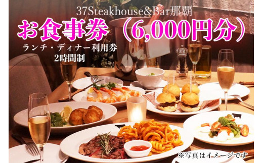 37Steakhouse & Bar那覇お食事券（6000円分）