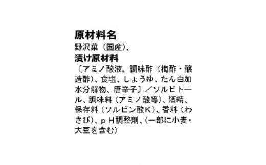 野沢菜ワサビ風味の原材料表示です