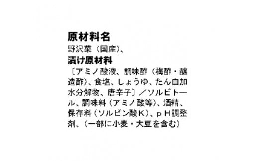 野沢菜の原材料表示です