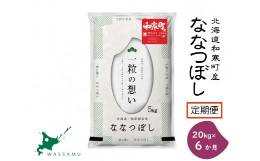 【新米予約】《6か月定期便》北海道和寒町産ななつぼし20kg（5kg×4袋）