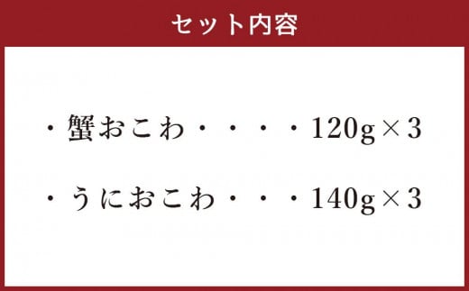 レンジで簡単 うにおこわ＆蟹おこわ 各3食 計6人前 計780g おこわ 惣菜 簡単調理