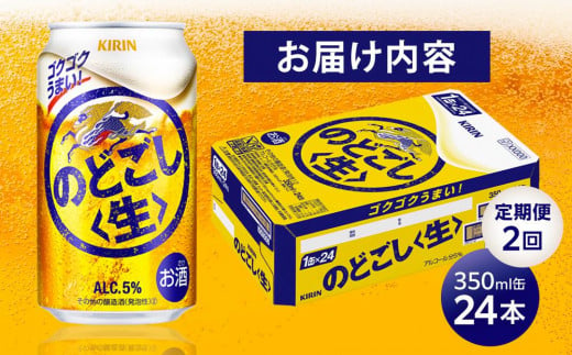 定期便 2回 キリン のどごし 生 ＜岡山市工場産＞ 350ml 缶 × 24本 お酒 晩酌 飲み会 宅飲み 家飲み 宴会 ケース ギフト