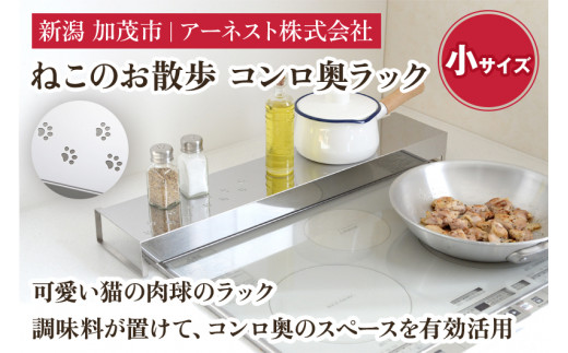 ねこのお散歩 コンロ奥ラック（小）《幅66×奥行14×高さ6.5（cm）》キッチン用品 ラック 棚 収納 4989082770642 加茂市 アーネスト