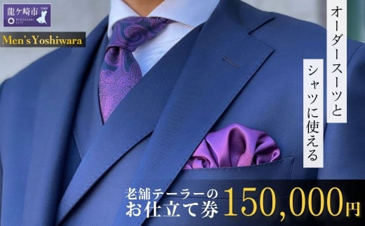 老舗テーラーが仕立てるオーダースーツお仕立て券(150,000円) | 茨城県 龍ケ崎市 仕立券 チケット オーダースーツ オーダーシャツ オーダーメイド オーダー シャツ ワイシャツ 高級 スーツ 国産生地 ビジネス 日本製 ギフト 記念 父の日 カノニコ ドーメル 尾州生地  アリストン フランス イタリア 日本製 紳士服 ビジネス 高級スーツ テーラーメイド カスタムスーツ 15万円