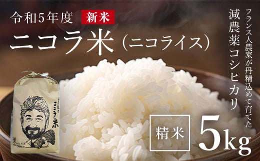 フランス人農家が丹精込めて育てた減農薬コシヒカリ　二コラ米（二コライス）【令和6年産新米】　精米5kg ふるさと納税 減農薬コシヒカリ  こめ コメ 精米 清流の水  ふっくら もちもち 水きれい 京都府 福知山市 京都 福知山 奥京都