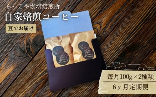 【定期便】6ヶ月連続でお届け便　らっこや珈琲焙煎所　自家焙煎コーヒー（豆） 珈琲 コーヒー 珈琲豆 コーヒー豆