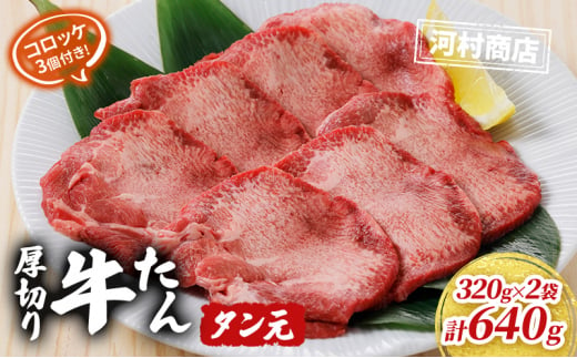 【河村商店】厚切り牛たん タン元 320g×2袋（コロッケ3個付き！） [№5704-0517]