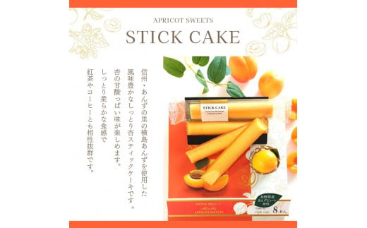 杏スティックケーキ 8本入 2箱 | 菓子 果物 あんず 杏 スティック ケーキ アプリコット セット 特産品 千曲市 長野県 信州 お茶菓子 個包装 手土産 プレゼント ギフト