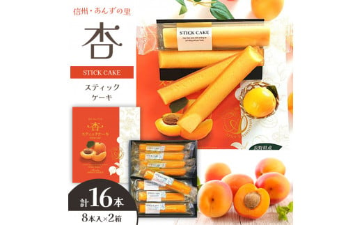 杏スティックケーキ 8本入 2箱 | 菓子 果物 あんず 杏 スティック ケーキ アプリコット セット 特産品 千曲市 長野県 信州 お茶菓子 個包装 手土産 プレゼント ギフト