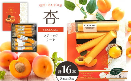 杏スティックケーキ 8本入 2箱 | 菓子 果物 あんず 杏 スティック ケーキ アプリコット セット 特産品 千曲市 長野県 信州 お茶菓子 個包装 手土産 プレゼント ギフト