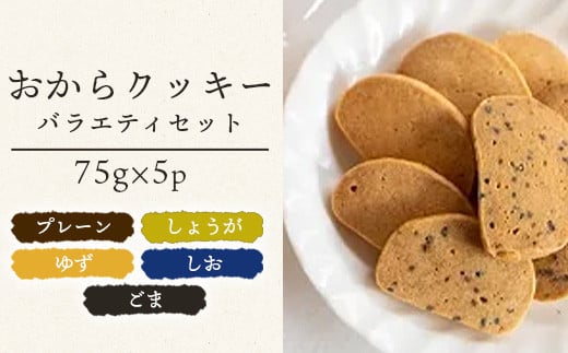 ばあちゃんのおからくっきーバラエティーセット 75g×5種各1P[徳島 那賀 クッキー お菓子 バラエティー セット くっきー おやつ おから 懐かしい 美味しい 優しい味 多様 食物繊維 低糖質]【KM-61】