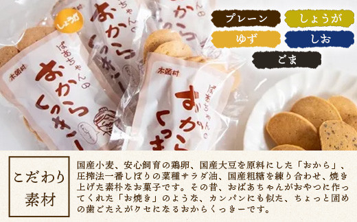 ばあちゃんのおからくっきーバラエティーセット 75g×5種各1P[徳島 那賀 クッキー お菓子 バラエティー セット くっきー おやつ おから 懐かしい 美味しい 優しい味 多様 食物繊維 低糖質]【KM-61】