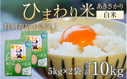 【令和6年産 新米】特別栽培米認証3 ひまわり米(あきさかり)　白米5kg×2袋