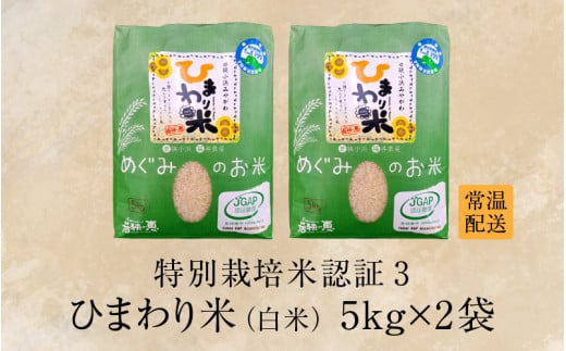 【令和6年産 新米】特別栽培米認証3 ひまわり米(あきさかり)　白米5kg×2袋