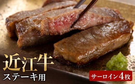 【5月お届け】【近江牛 ステーキ用(サーロイン4枚)】肉 牛肉 ステーキ ブランド牛 三大和牛 和牛 黒毛和牛 国産 バーベキュー 贈り物 ギフト プレゼント 冷凍 滋賀県 竜王