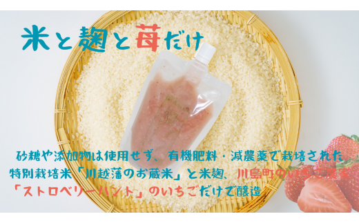 【期間限定】ノンアルコール 甘酒 いちご味 パウチ 130ｇ×7本 無添加 砂糖不使用 麹 米麹 米 特別栽培 コシヒカリ  川越藩のお蔵米と麹のみで造った無加糖のノンアルコール甘酒 「麹の声きいちゃいました。」 飲む点滴  あまざけ スムージー 苺 章姫 紅ほっぺ あまりん