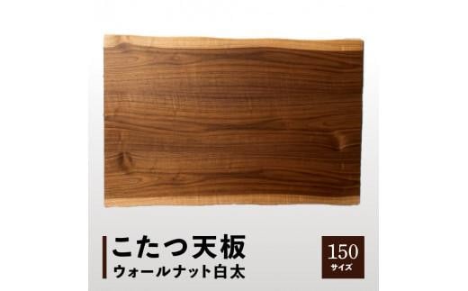 【日本通運】こたつ天板 ウォールナット白太 150サイズ