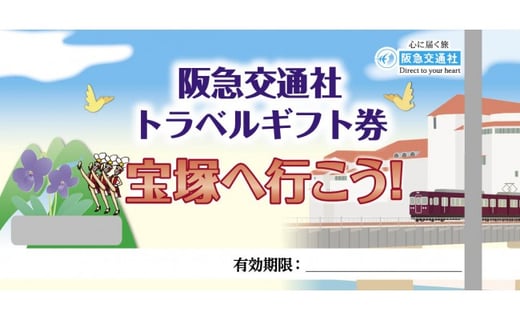 宝塚へ行こう！！阪急交通社トラベルギフト券60,000ポイント