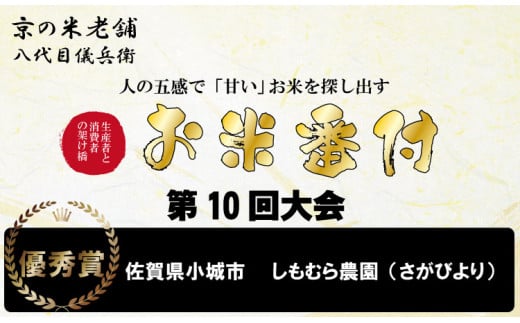 【定期便】 (12ヶ月連続お届け) 2023お米番付「優秀賞」！  さがびより60kg （5kg×12回） しもむら農園