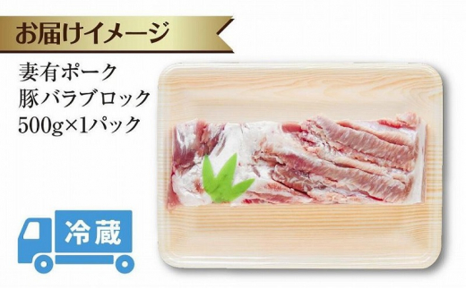 妻有ポーク 豚 バラ ブロック 500g つまりポーク 豚肉 ポーク 角煮 チャーシュー 豚 銘柄豚 バーベキュー 冷蔵 お取り寄せ 贈答品 ギフト グルメ ファームランド木落 新潟県 十日町市