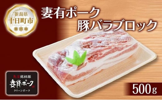 妻有ポーク 豚 バラ ブロック 500g つまりポーク 豚肉 ポーク 角煮 チャーシュー 豚 銘柄豚 バーベキュー 冷蔵 お取り寄せ 贈答品 ギフト グルメ ファームランド木落 新潟県 十日町市