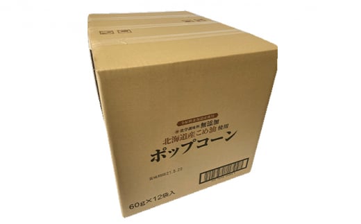 北海道産こめ油使用ポップコーン うす塩味（厚沢部町産とうもろこし使用）60g×24袋 ふるさと納税 人気 おすすめ ランキング ポップコーン こめ油 とうもろこし トウモロコシ うすしお お菓子 おやつ おつまみ 北海道 厚沢部 送料無料 ASH001