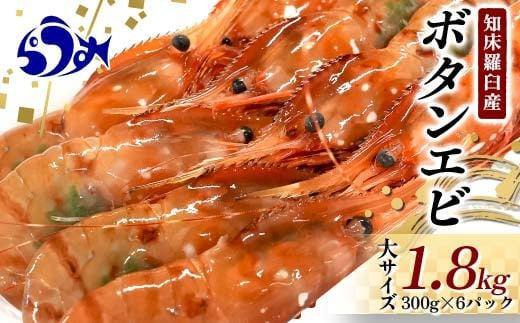 北海道産 知床羅臼産ボタンエビ 大サイズ1.8kg（300g×6パック） ぼたんえび ぼたん海老 魚介類 北海道 魚介 海産物 冷凍 刺身 海鮮丼 生産者 支援 応援