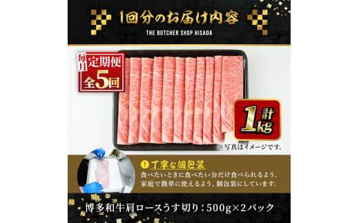 ＜定期便・全5回(連続)＞博多和牛肩ロースうす切り(総量5kg・約1kg×5回) 牛肉 黒毛和牛 国産 すき焼き しゃぶしゃぶ 肉じゃが カレー 焼肉 ＜離島配送不可＞【ksg1114】【久田精肉店】