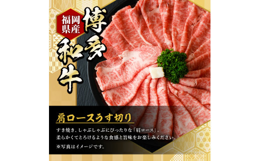 ＜定期便・全5回(連続)＞博多和牛肩ロースうす切り(総量5kg・約1kg×5回) 牛肉 黒毛和牛 国産 すき焼き しゃぶしゃぶ 肉じゃが カレー 焼肉 ＜離島配送不可＞【ksg1114】【久田精肉店】