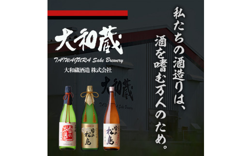 雪の松島 純米大吟醸 ＜山田錦の酒＞ 720ml 日本酒 純米酒 お酒 山田錦 宮城県 アルコール 四合瓶 16度【大和蔵酒造株式会社】ta359