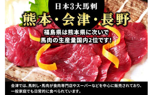 [日本三大馬刺し 会津] 会津銘産 馬肉刺身モモ｜馬刺し 国産馬肉 会津若松 特産 名物 肉 赤身 馬肉 馬肉刺し 馬刺身 辛子味噌 タレ付 さしなし 本場 ギフト 贈答用 冷凍 [0467]