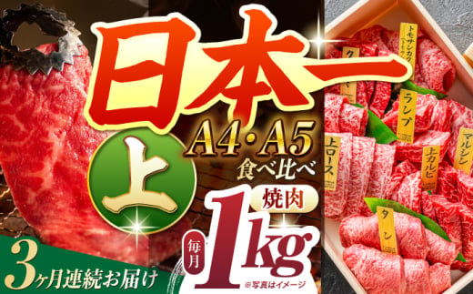 【3回定期便】【A4-A5上ランク】 長崎和牛 焼肉 盛り合わせ（上盛り）約1kg 長与町/meat shop FUKU [ECS010] 国産 和牛 焼肉 セット こくさん 牛肉 やきにく 小分け 焼肉 焼き肉 冷凍 焼肉 ロース 食べ比べ 赤身 1kg 焼肉セット 定期便 定期