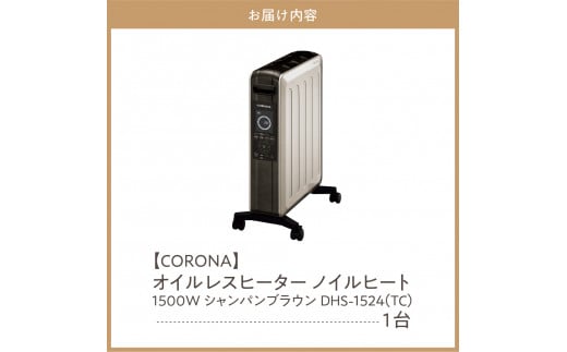 【CORONA】オイルレスヒーター ノイルヒート 1500W シャンパンブラウン DHS-1524(TC)