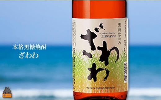 黒糖焼酎の香り・コク・旨味を「ざわわ」でお楽しみ下さい。