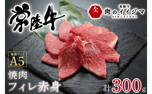 【ふるさと納税】焼肉 ステーキ フィレ肉 赤身 ヒレステーキ ヒレ肉 A5 牛肉 焼肉 ギフト お礼 プレゼント 黒毛和牛 常陸牛A5焼肉フィレ赤身 300g プレゼント 内祝い 出産内祝い ギフト対応 【肉のイイジマ】 茨城県 水戸市 （DU-54）