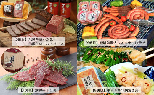 【毎月定期便 12回】飛騨味職人「おさだ食品 定期便」牛肉 飛騨牛 贈答 ギフト  毎月配送 ハム ビーフジャーキー ウインナー ベーコン ローストビーフ