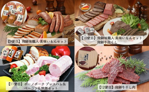 【毎月定期便 12回】飛騨味職人「おさだ食品 定期便」牛肉 飛騨牛 贈答 ギフト  毎月配送 ハム ビーフジャーキー ウインナー ベーコン ローストビーフ