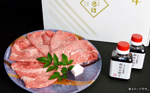 博多和牛 すき焼き用サーロイン肉 約300g 2～3人前 【 博多味処「いろは」特製割り下付き 150g×2 】