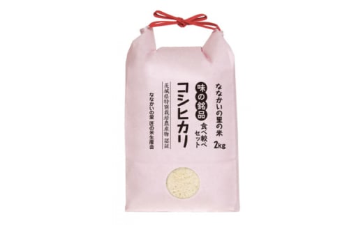 令和6年産＜特別栽培米＞「コシヒカリ」&「ゆうだい21」精米セット4kg(2kg×2袋)【1557707】