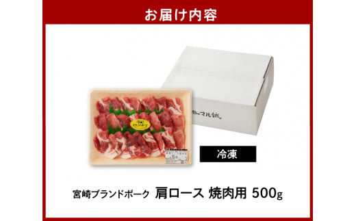 【宮崎ブランドポーク】肩ロース焼肉500g N061-YA0104