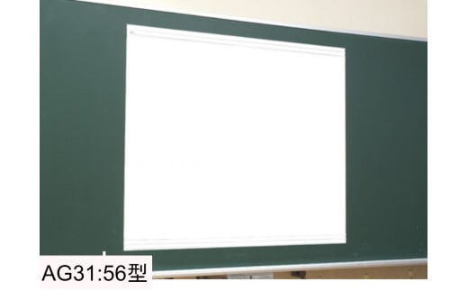 AG31　マグネット式スクリーン　56型